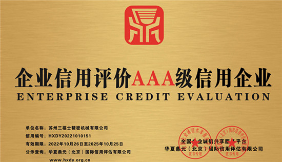 我公司通過AAA企業認證以及守信企業